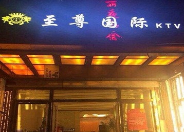 乐都哪个KTV真空陪酒妹子服务好-至尊国际KTV消费价格服务点评