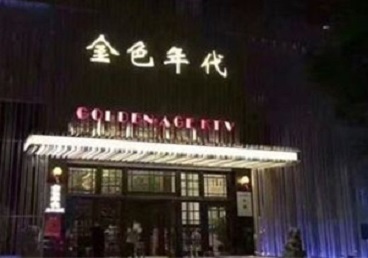 乐都KTV陪唱公主哪家最便宜-金色年代KTV便宜消费点评