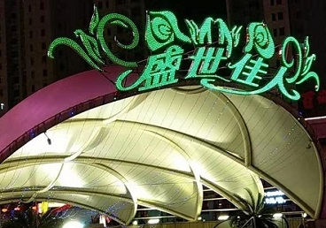 乐都那个真空ktv陪酒玩的开-英皇国际KTV消费价格点评